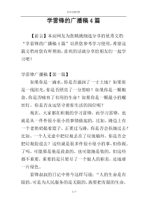 学雷锋的广播稿4篇