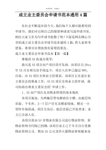 成立业主委员会申请书范本通用4篇