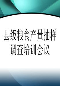 县级粮食产量抽样调查培训讲义