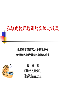 参与式教师培训的实践与反思