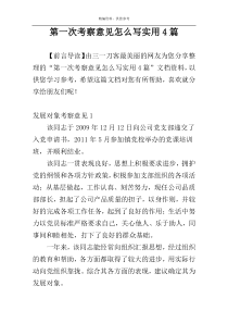 第一次考察意见怎么写实用4篇