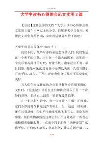 大学生读书心得体会范文实用3篇