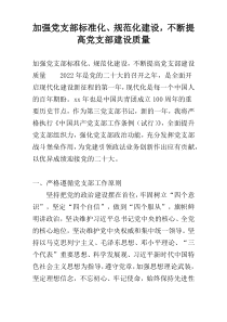 加强党支部标准化、规范化建设，不断提高党支部建设质量