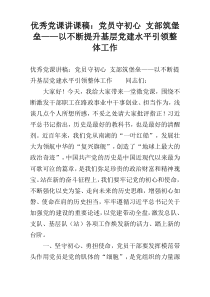 优秀党课讲课稿：党员守初心 支部筑堡垒——以不断提升基层党建水平引领整体工作