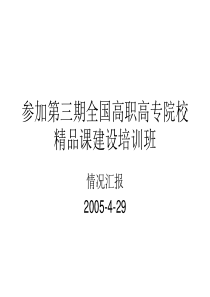 参加第三期全国高职高专院校精品课建设培训班