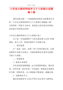 小学语文教师网络学习个人研修计划精编3篇