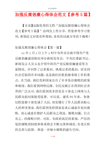 加强反腐倡廉心得体会范文【参考5篇】