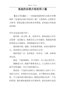 竞选的自我介绍实用3篇