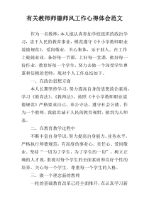 有关教师师德师风工作心得体会范文