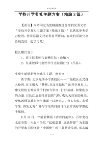 学校开学典礼主题方案（精编3篇）