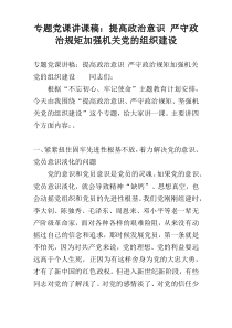 专题党课讲课稿：提高政治意识 严守政治规矩加强机关党的组织建设