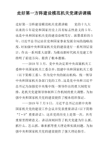 走好第一方阵建设模范机关党课讲课稿