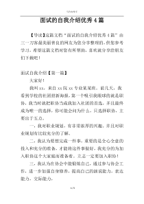 面试的自我介绍优秀4篇