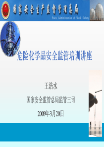 危险化学品安全监管培训讲座(PPT)