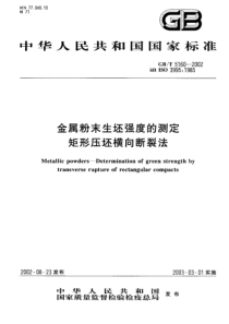 GBT 5160-2002 金属粉末生坯强度的测定矩形压坯横向断裂法