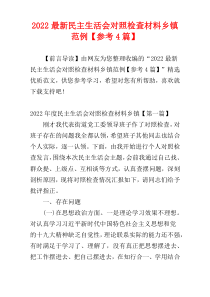 2022最新民主生活会对照检查材料乡镇范例【参考4篇】