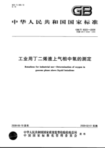 GBT 6022-2008 工业用丁二烯液上气相中氧的测定