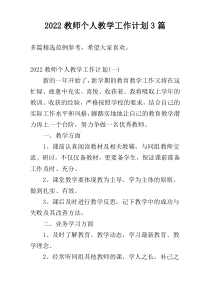 2022教师个人教学工作计划3篇