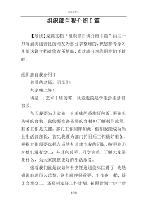 组织部自我介绍5篇