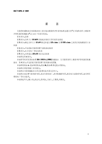 GBT 6075.4—2001 在非旋转部件上测量和评价机器的机械振动 第4部分不包括航空器类的燃气