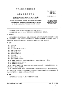 GBT 6150.1-1985钨精矿化学分析方法 钨酸铵灼烧法测定三氧化钨量