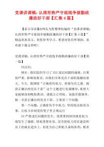 党课讲课稿：认清形势严守底线争做勤政廉政好干部【汇集4篇】