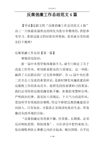 反腐倡廉工作总结范文4篇