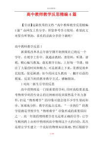 高中教师教学反思精编4篇