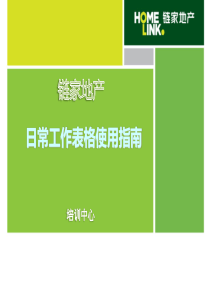 链家地产日常工作表格使用指南P36（PPT36页）