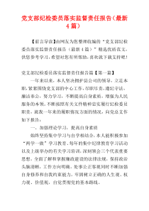 党支部纪检委员落实监督责任报告（最新4篇）