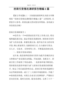 招商引资情况调研报告精编4篇