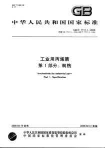 GBT 7717.1-2008 工业用丙烯腈 第1部分：规格