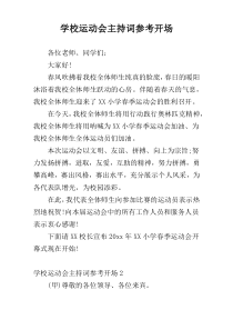 学校运动会主持词参考开场