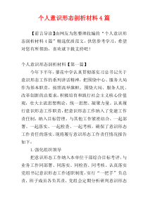 个人意识形态剖析材料4篇