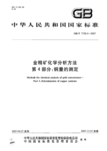 GBT 7739.4-2007 金精矿化学分析方法 第4部分：铜量的测定