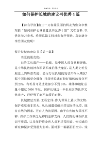 如何保护长城的建议书优秀4篇