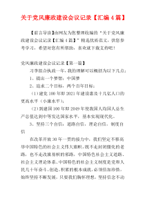 关于党风廉政建设会议记录【汇编4篇】