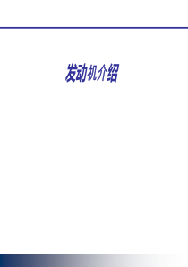 发动机入门培训（PDF34页）