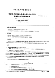 GBT 11064.1-1989 碳酸锂、单水氢氧化锂、氯化锂化学分析方法 酸碱滴定法测定碳酸锂量