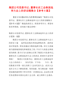 集团公司党委书记、董事长在工会换届选举大会上的讲话稿集合【参考8篇】