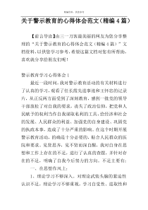 关于警示教育的心得体会范文（精编4篇）