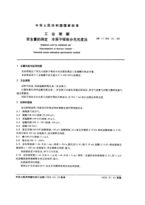 GBT 11198.10-1989 工业硫酸 汞含量的测定 冷原子吸收分光光度法