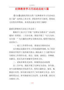 纪律教育学习月活动总结5篇