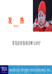 发热(培训)