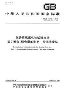 GBT 11213.7-2008 化纤用氢氧化钠试验方法 第7部分：铜含量的测定 分光光度法