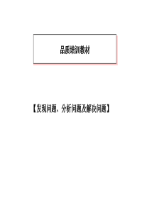 发现、分析及解决问题---品管培训