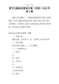 春节主题活动策划方案（实例）2022年度4篇