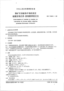 GBT 11848.1-1989 铀矿石浓缩物中铀的测定 硫酸亚铁还原 重铬酸钾滴定法