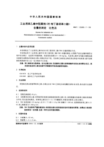 GBT 12688.7-1990 工业用苯乙烯中阻聚剂 (对-特丁基邻苯二酚)含量的测定 比色法