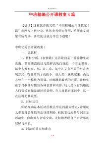 中班精编公开课教案4篇